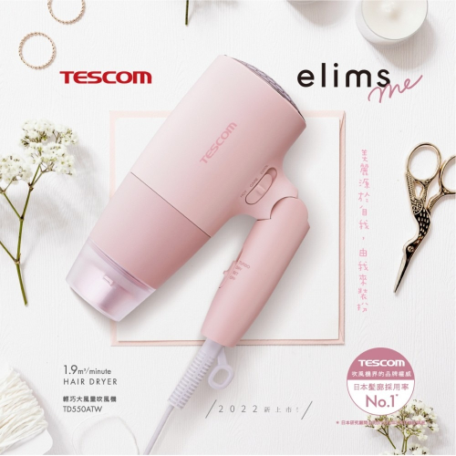 【TESCOM】輕巧大風量吹風機-粉紅色 (TD550ATW)