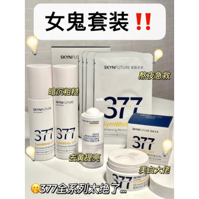 377美白精華乳