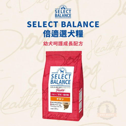SELECT BALANCE 倍適選 幼犬呵護成長配方 1.6kg 日本超熱銷 幼犬 雞肉糧 幼犬糧 日本乾糧 狗飼料