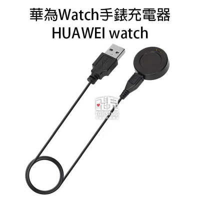 華為 Watch 手錶充電器 HUAWEI watch 磁吸 智慧手錶 充電線 充電器 17-7 30【飛兒】 17-7