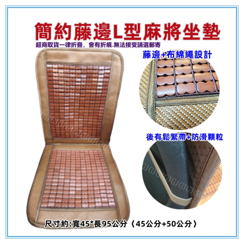 佳冠附發票~簡約藤邊L型麻將坐墊 汽車前座 L型坐墊 辨公椅墊 電腦椅墊 汽車椅墊 孟宗竹座墊 涼爽竹墊 涼蓆墊