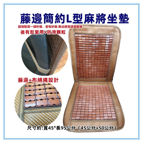 佳冠附發票~藤邊簡約L型麻將坐墊 汽車前座 L型坐墊 辨公椅墊 電腦椅墊 汽車椅墊 孟宗竹座墊 涼爽竹墊 涼蓆墊