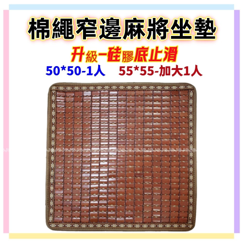 佳冠附發票~50*50CM1人坐墊-綿繩硅膠底麻將坐墊 透氣網底窄邊止滑麻將涼蓆坐墊 孟宗竹碳化涼墊 竹墊 涼席墊