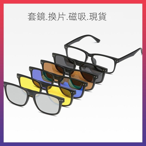 ?新北出貨?男女款 一鏡五用 多功能磁吸式太陽眼鏡夾片多款 墨鏡 雙用五片裝開車眼鏡 夾式太陽眼鏡