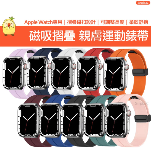 Apple Watch 磁吸摺疊運動錶帶 適用Ultra 9 8 7 6 5 4 3 2 1 SE 蘋果錶帶