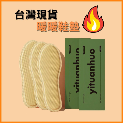 台灣現貨 暖暖腳墊 暖暖包 寒流必備 秋冬 暖爐 自熱暖 腳墊 發熱鞋墊 足貼 暖貼