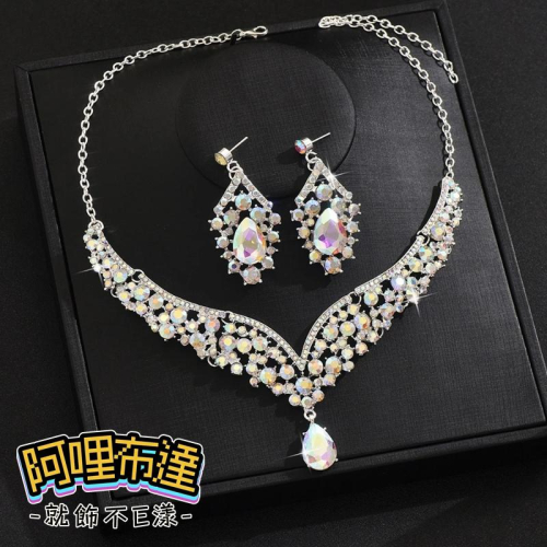 【阿哩布達】?【套鍊組】台灣現貨 快速出貨TL11 美麗新娘 AB彩鑽水鑽水滴拼接吊墜項鍊耳針套組 耳夾套組 新娘項鍊