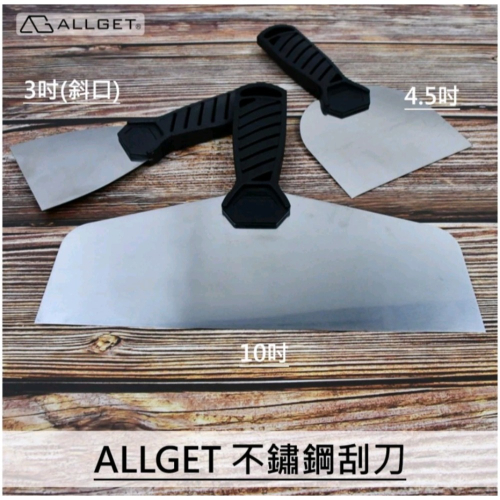 【ALLGET】不鏽鋼刮刀 油漆刮刀 漆刀 批土刀 刮刀 油灰刀 大刮刀 抹刀 白鐵漆刀 油漆刮刀