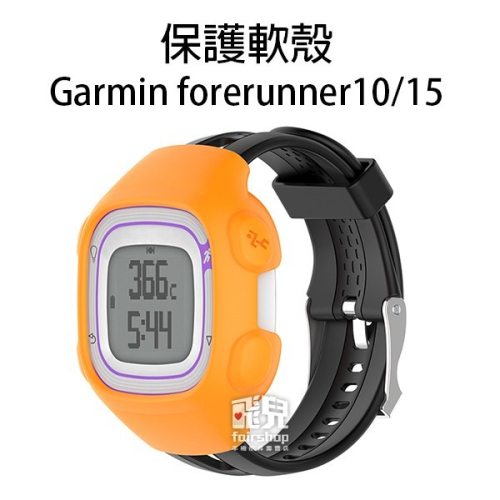 特價出清！方便替換《保護軟殼》forerunner 10/15 保護殼 替換錶殼【飛兒】17-17