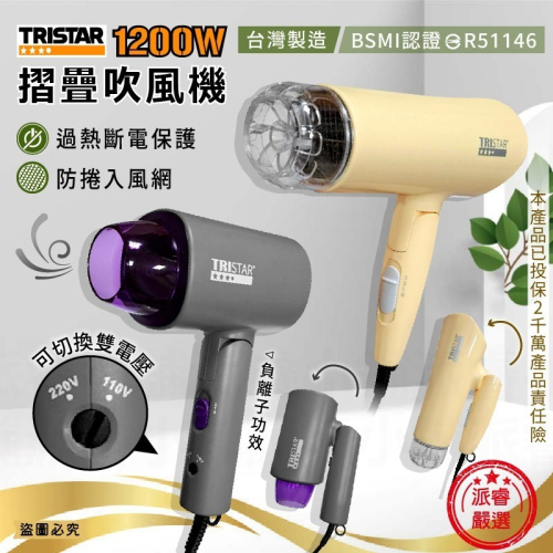 台灣製~【TRISTAR 1200W摺疊吹風機】雙電壓吹風機 負離子 摺疊 旅行攜帶 過熱斷電 吹風機【LD1245】