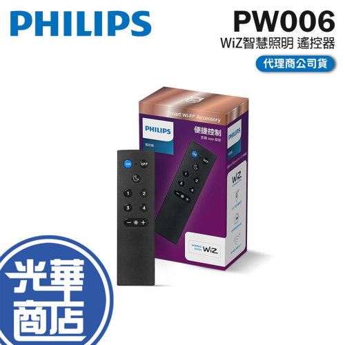 Philips 飛利浦 Wi-Fi WiZ 智慧照明 遙控器 PW006 Wifi WIZ遙控器 光華商場