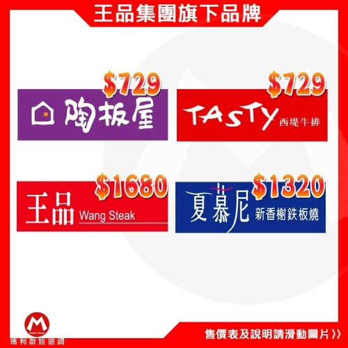 (瑪利歐2遊遊網)王品集團餐卷【現貨供應】王品牛排／夏慕尼／陶板屋／西堤