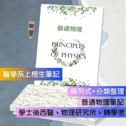 醫學系上榜生の普通物理筆記?物理原文書整理（學士後西醫、物理研究所、台大轉學考，高中物理奧林匹亞）114年期刊客製化訂