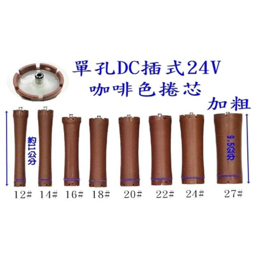 亞細亞 ASIA 燙髮機 熱塑機24V 卷子