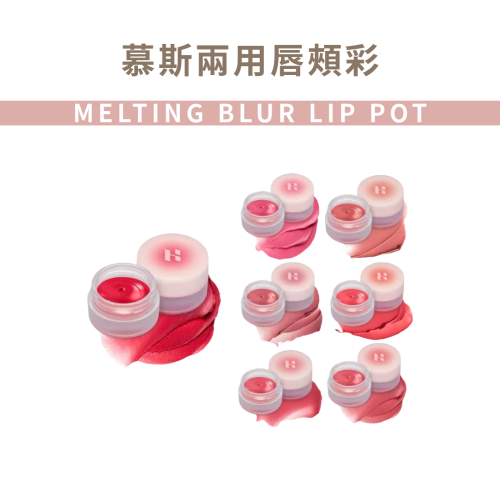 HOLIKA HOLIKA｜慕斯兩用唇頰彩 唇頰兩用 慕斯唇泥 腮紅 輕盈 不厚重 霧面｜AnniuKr｜