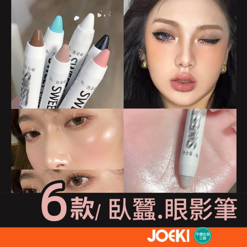 臥蠶眼影筆 5g 臥蠶高光筆 眼頭提亮 珠光眼影棒 防水 臥蠶筆 眼影筆 高光筆 珠光 啞光眼影筆【MZ0328】