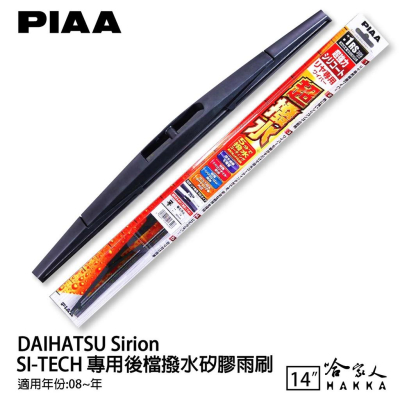 PIAA DAIHATSU Sirion 日本原裝矽膠專用後擋雨刷 防跳動 14吋 08年後 哈家人