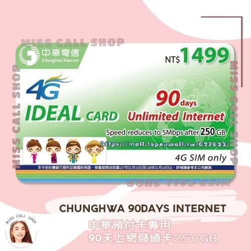 上網儲值卡【中華電信 90天250GB】如意卡 網路吃到飽補充卡 IDEAL1499．chunghwa internet