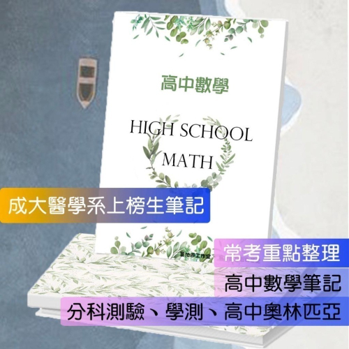 應屆成大醫上榜生の高中數學筆記?劉力維數學+高中數學整理（數學奧林匹亞 數學分科測驗 總複習）114年期刊 客製化訂單
