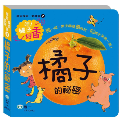 世一文化 感官探索氣味書 橘子的祕密 / 蘋果的祕密 / 香蕉的祕密 / 草莓的祕密