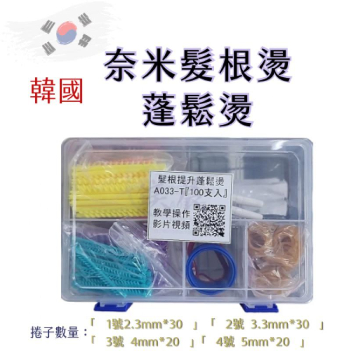 髮根燙 奈米髮根燙 髮根提升 蓬鬆燙 頭髮造型用具 一盒100支入