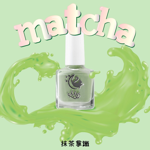 Mys蜜思水性指甲油 我的舒適時間-【抹茶拿鐵】 （不含有害物質/ 可剝式水指甲油/ 孕婦孩童可用/礦物質甲油）