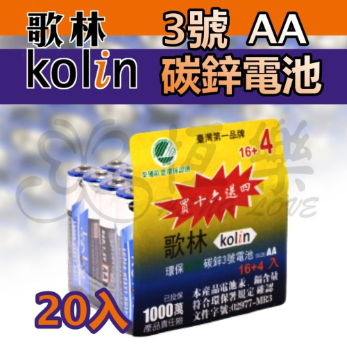 歌林碳鋅電池 3號 4號 買16送4 【恆樂居家】電池 3號電池 4號電池 碳鋅電池 電池20入