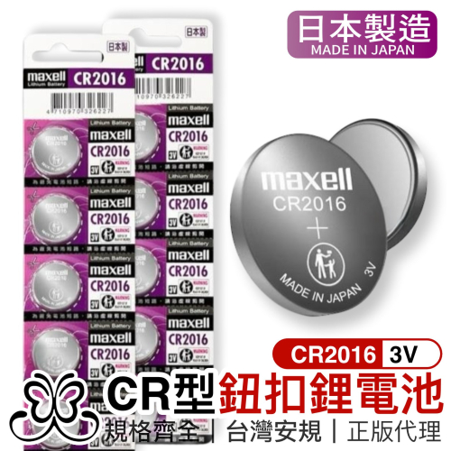 日本原廠 Maxell CR2016 鈕扣電池-1入【恆樂居家】 3V / 鈕扣鋰電池 一卡五入