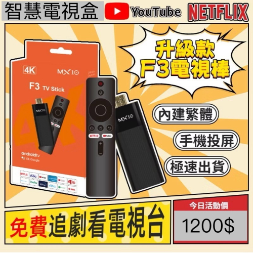MX10 F3電視棒 電視盒 智慧電視棒 4K電視棒 無線投屏 內建Netflix+Disney+ 第四台