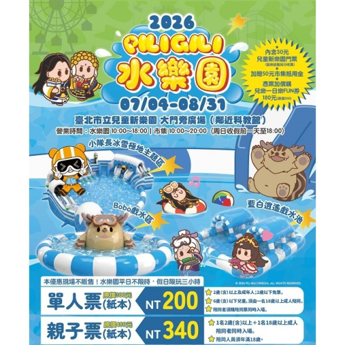 兒童新樂園 2026 PILIGILI 水樂園 票券 門票 親子樂園