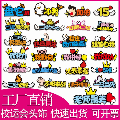 diy學生運會頭飾定製發箍加油班級活動幼兒園啦啦隊頭箍定做發卡