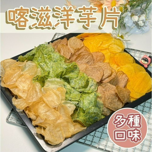 【柴剛吃飽】卡滋洋芋片20g｜CP值超高 多種口味 鮮魚營養補充 100%天然製作 寵物健康補充零食