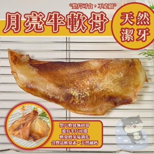 【柴剛吃飽】牛月亮軟骨｜單片真空包裝 耐咬天然零食 天然寵物點心 100%手工寵物零食 無添加寵物零食 狗狗耐咬零食