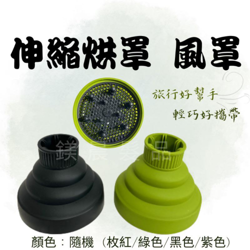 烘罩 風罩 摺疊烘罩 伸縮烘罩 ＂一罩搞定，髮型超神奇 美髮伸縮烘罩 帶來的驚喜！輕便好攜帶 吹風機配件 頭髮造型用具