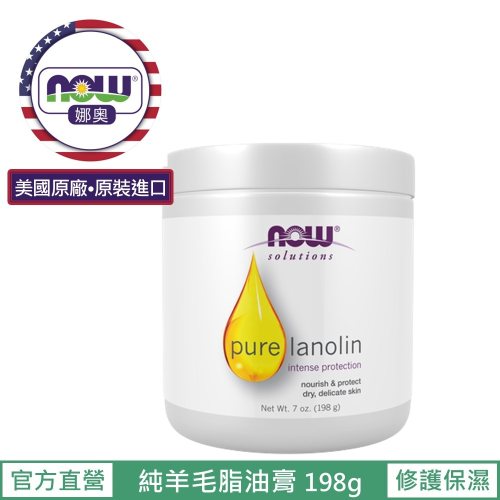 【NOW 娜奧】純羊毛脂油膏 198g ~效期05/2028~特惠~Now Foods7725