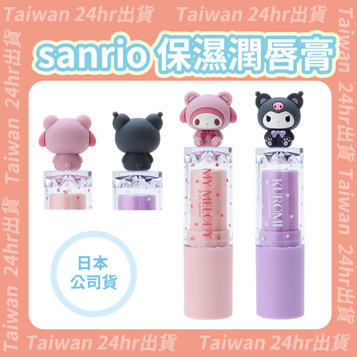 24hr出貨⚡️日本公司貨 sanrio 保濕潤唇膏 保濕護脣膏 護唇膏 melody kuromi 美樂蒂 酷洛米