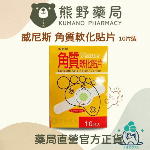 威尼斯 水楊酸貼片 雞眼貼 角質軟化貼片 10片入 | 熊野藥局