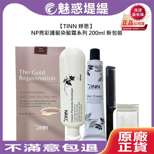 【魅惑堤緹?】TINN 婷恩 NP亮彩護髮染髮霜 200ml 新包裝 花白髮 染髮 護髮 染膏 染髮劑 染劑 兩劑式
