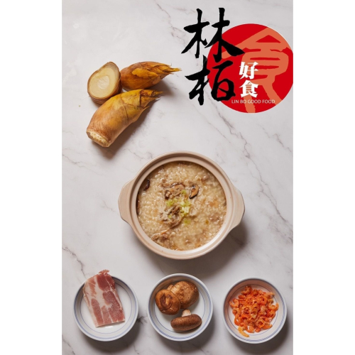 【林柏好食】竹筍香菇肉粥4-6人（季節限定）