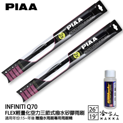 PIAA INFINITI Q70 輕量化三節式矽膠雨刷 26 19 免運 贈雨刷精 15年後 哈家人