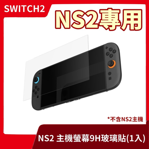 【全新現貨】NS2 任天堂 Switch2 9H 鋼化玻璃保護貼 1入 鋼化玻璃貼 抗刮 疏水 玻璃 【一樂電玩】