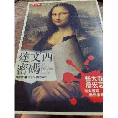 二手書 達文西密碼 時報文化 ISBN：9571341649