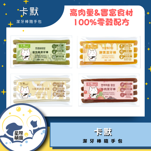 【星際萌寵】卡默 | 潔牙棒隨手包系列狗零食