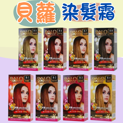 貝蘿 自然幻彩染髮霜 染髮劑 染髮霜 加大容量 草本花香染髮劑 8色可選