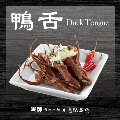 黑牌滷味本舖_鴨舌