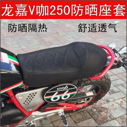 摩托車龍嘉V咖250座墊套 LJ250復古型單人防曬座套網套隔熱坐墊套