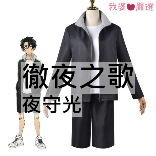 ♡我婆嚴選♡ 徹夜之歌 夜守光 動漫 男裝 cosplay