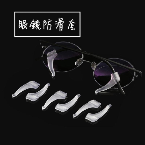 眼鏡防滑套 矽膠防滑套 眼鏡耳勾 眼鏡腳套 眼鏡止滑套 眼鏡配件 耳鉤 耳掛