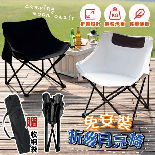 現貨快出【SGT】 免安裝月亮椅 戶外摺疊椅 露營椅 戶外椅 導演椅 沙灘椅 野營椅 釣魚摺疊椅