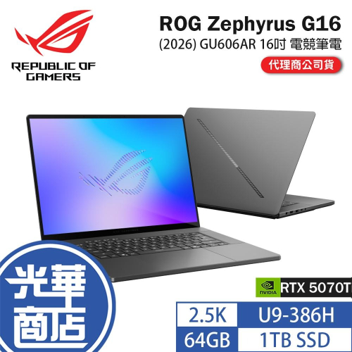 ASUS 華碩 ROG Zephyrus G16 (2026) GU606AR 16吋 電競筆電 U9／5070Ti